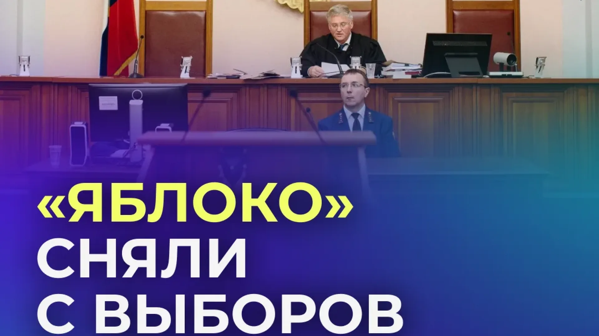 Верховный суд РФ снял «Яблоко» с выборов — иностранное финансирование и экстремизм в деле