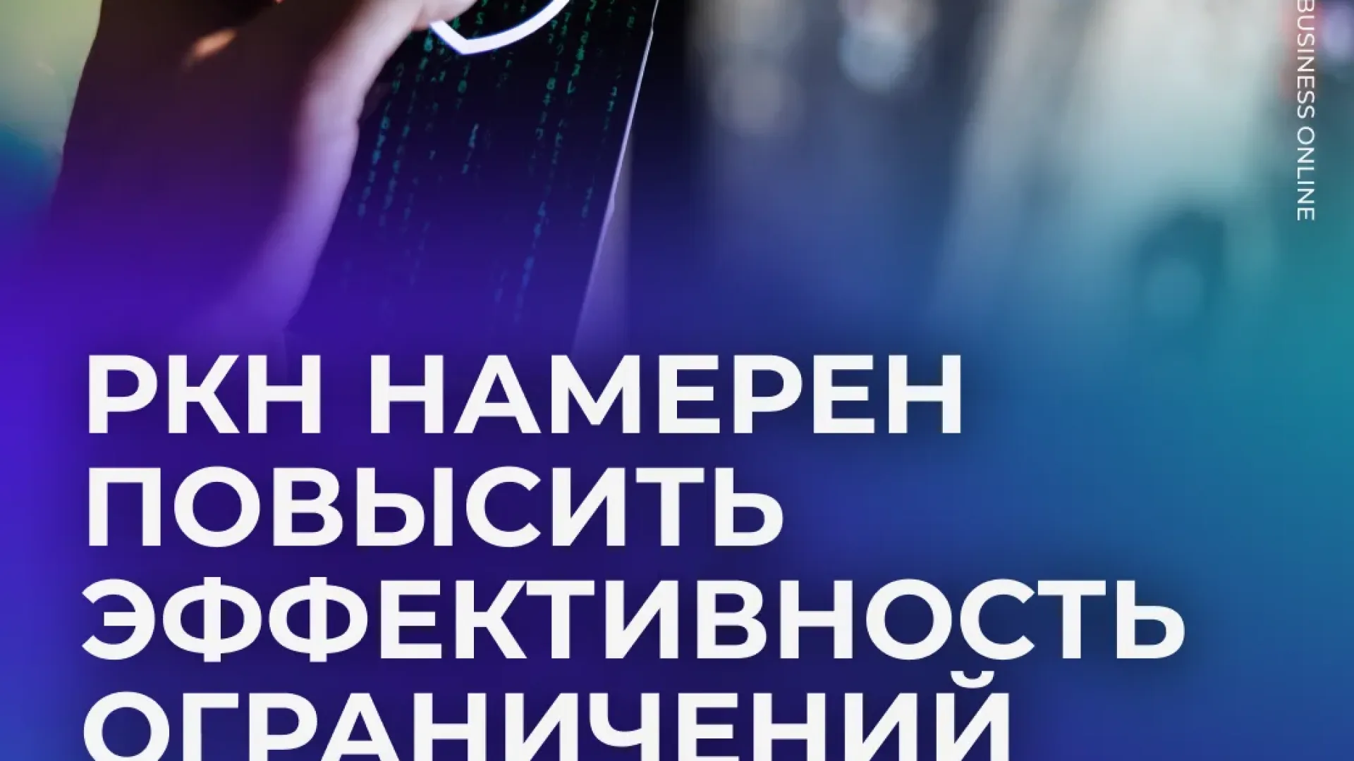 К 2030 году в России собираются почти полностью загнать VPN в угол — 92% блокировки и сверхмощный фильтр