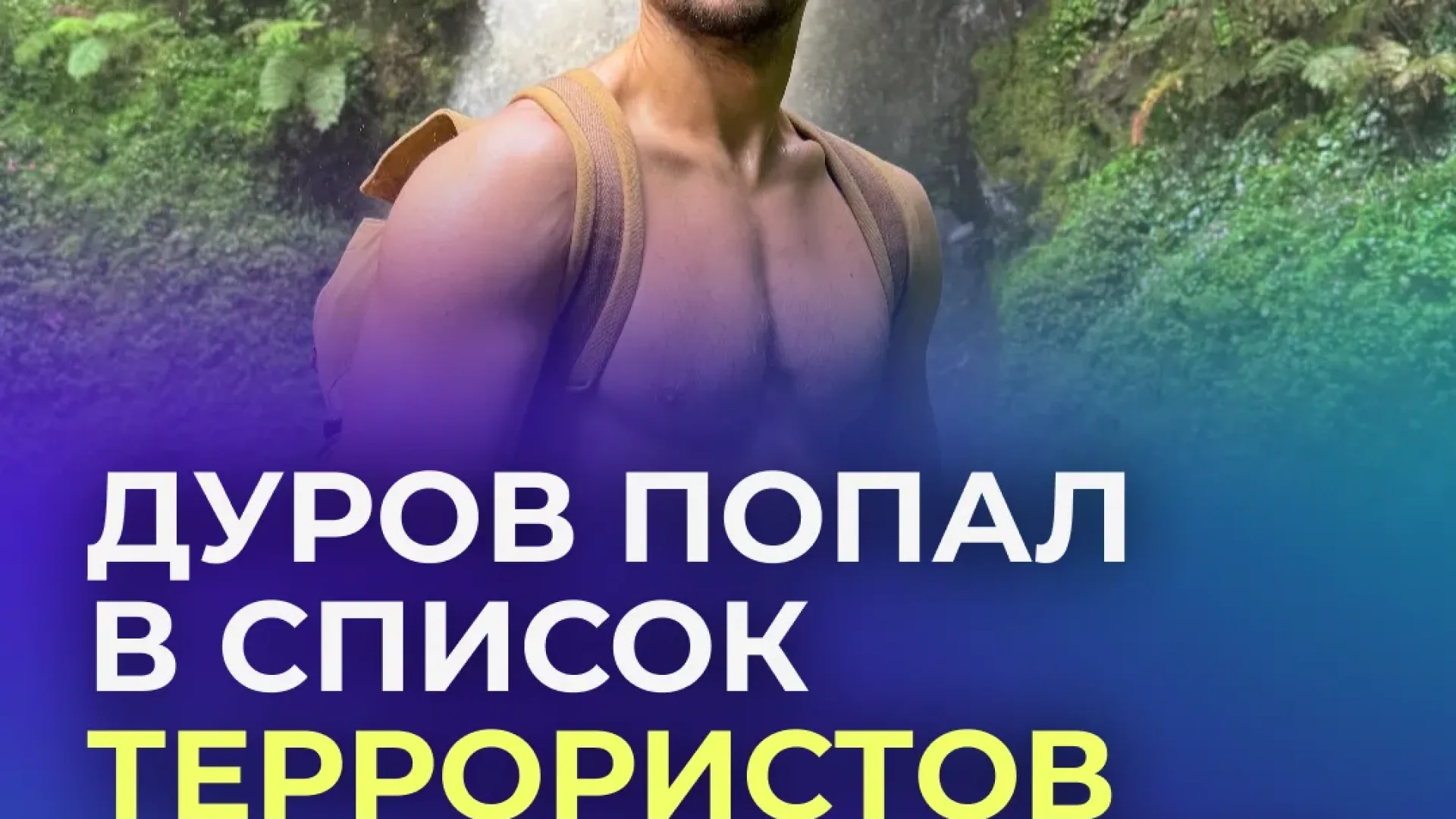 Павел Дуров официально в списке террористов и экстремистов — Росфинмониторинг не шутит
