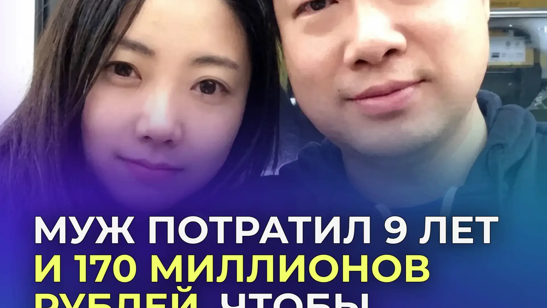 Как инвестор из Китая потратил 9 лет и сотни миллионов, чтобы наказать жену-мошенницу