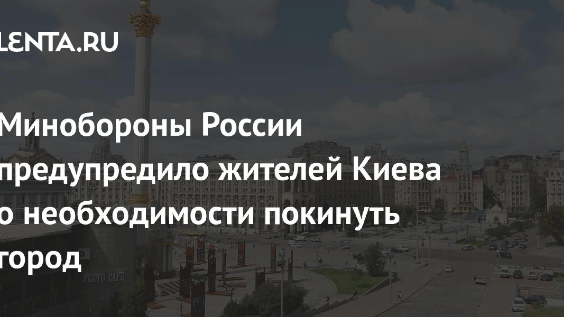 Минобороны России предупредило Киев: покиньте город или получите ответный удар в День Победы