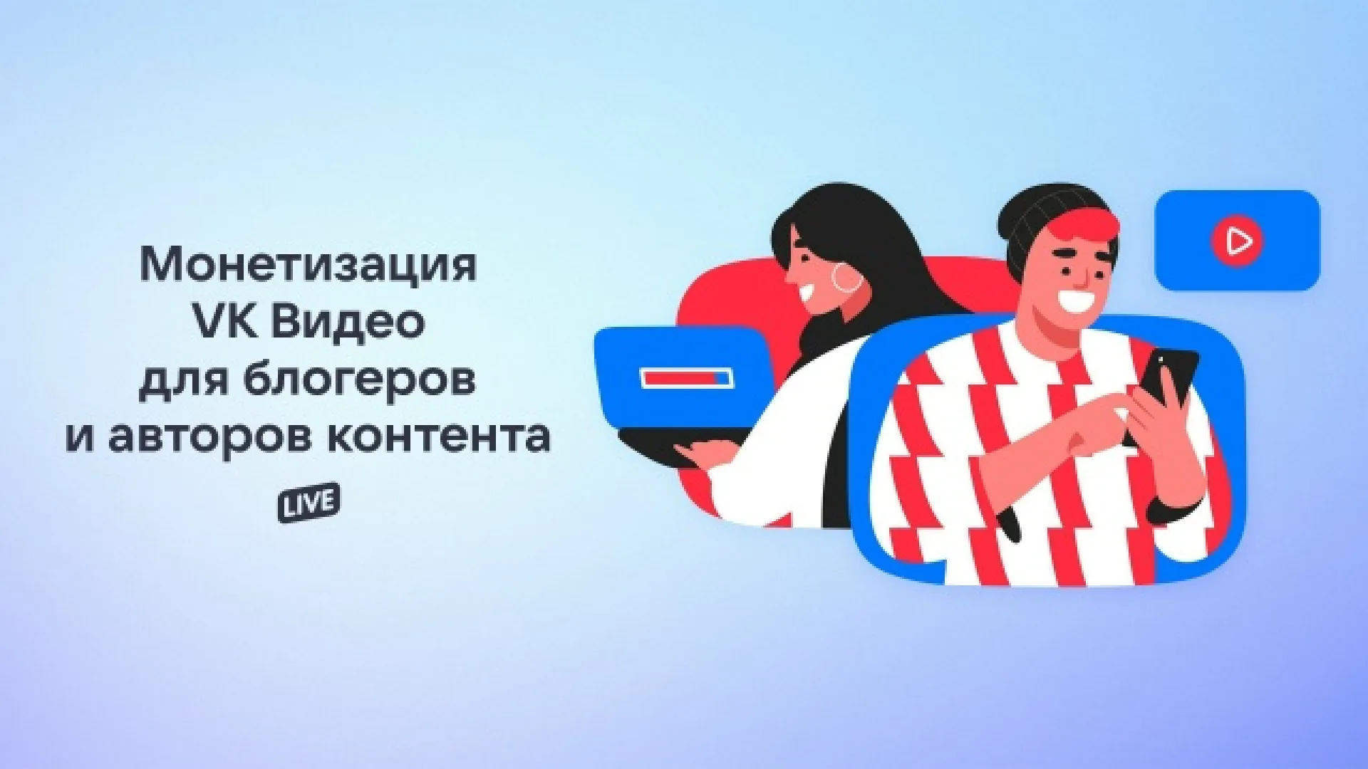 VK Видео меняет правила игры для авторов: монетизация с новыми условиями с сентября 2026
