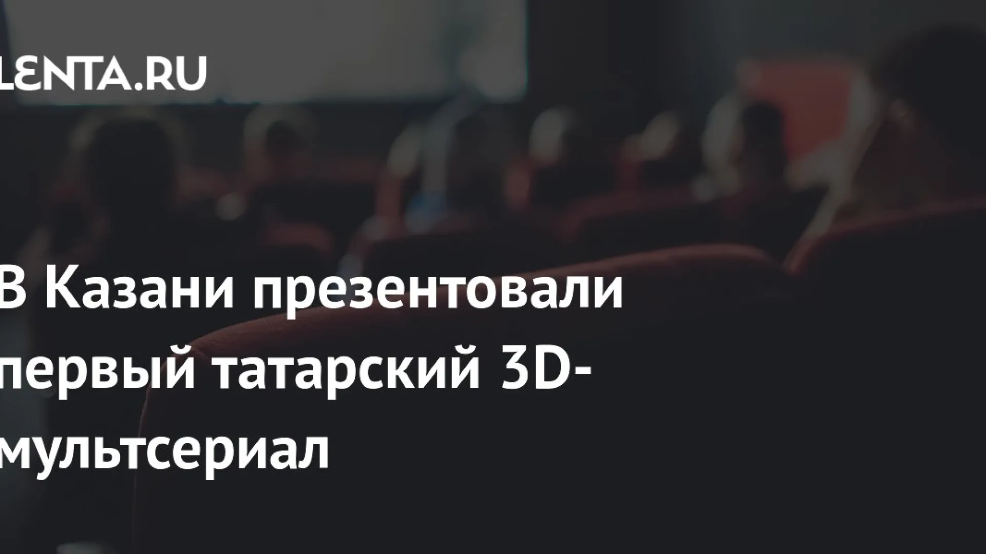 В Казани представили первый татарский 3D-мультсериал с искусственным интеллектом и культурным посылом