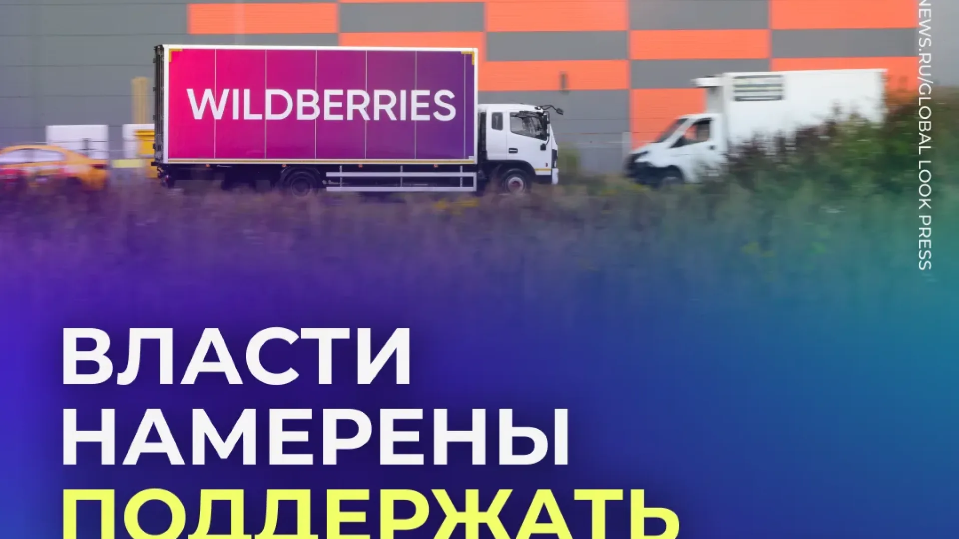 Государство готовит поддержку для продавцов после ударов по складам Wildberries