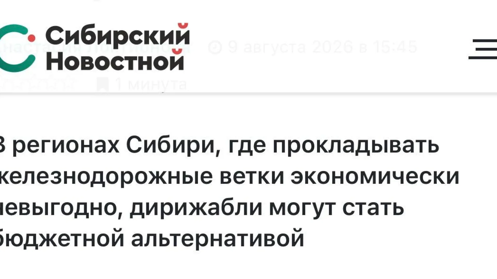 Дирижабли в Сибири: новая альтернатива дорогам и железным путям
