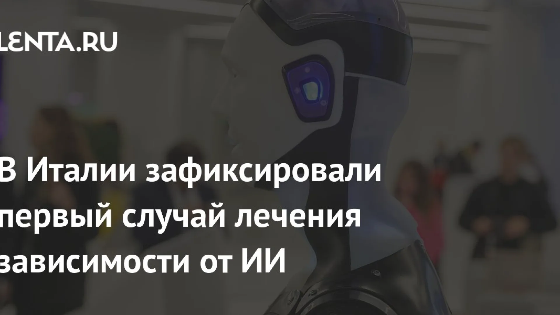 В Италии впервые выявлена зависимость от ИИ: когда технологии становятся опаснее друзей