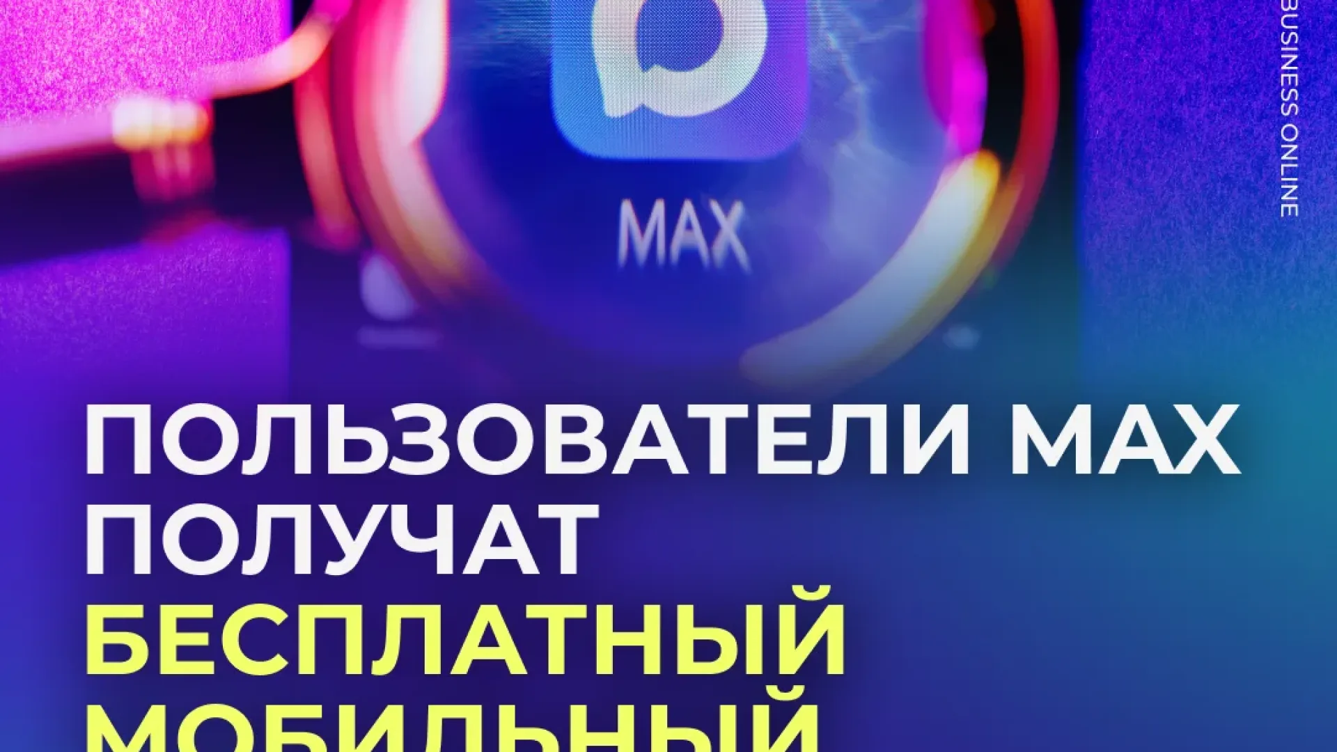 С 1 августа мобильный трафик мессенджера MAX перестанет съедать гигабайты