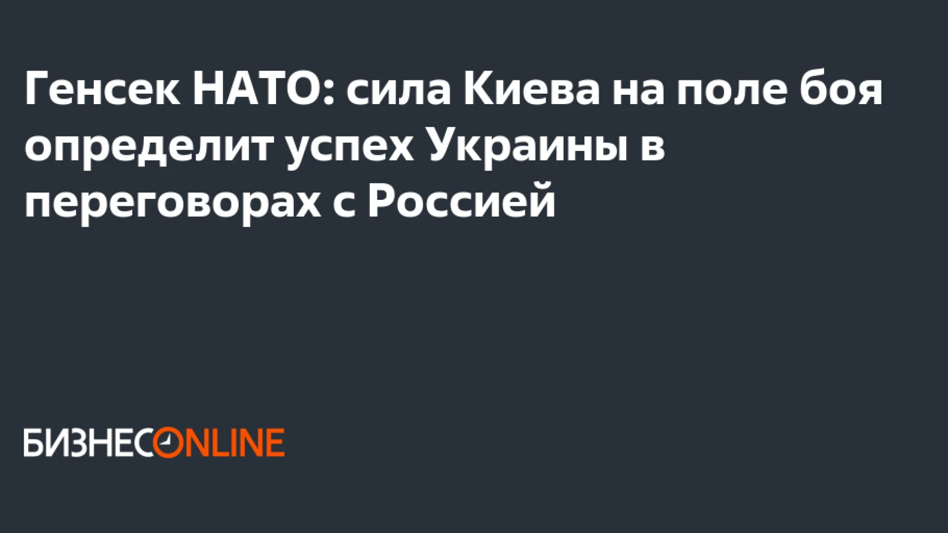 Генсек НАТО удерживает альянс, раздувая страх перед Россией на фоне раскола по Украине и внутренних противоречий