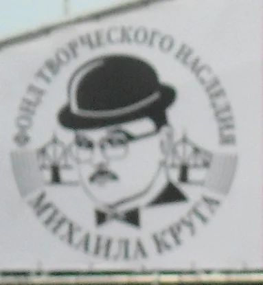 Михаил Круг