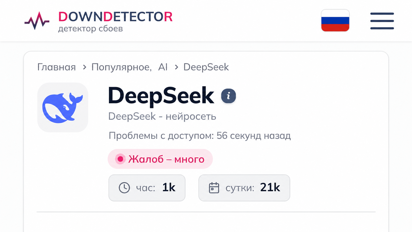 DeepSeek внезапно исчез из России — пользователи подозревают блокировку