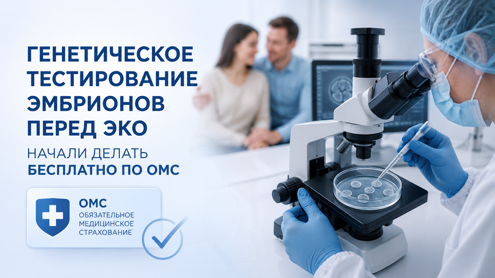 Генетическое тестирование эмбрионов перед ЭКО начали делать бесплатно по ОМС