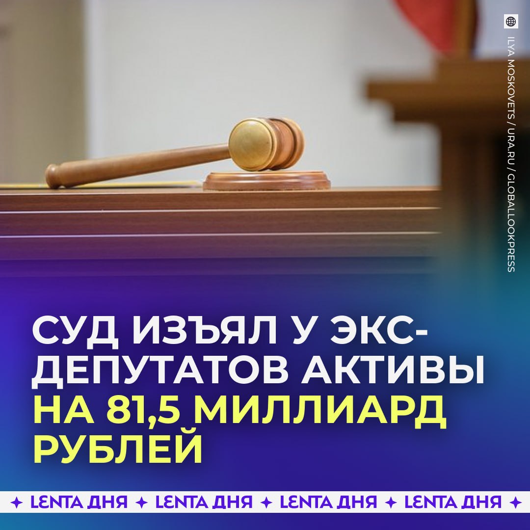 ? Активы двоих экс-депутатов почти на сотню миллиардов перешли в бюджет России.