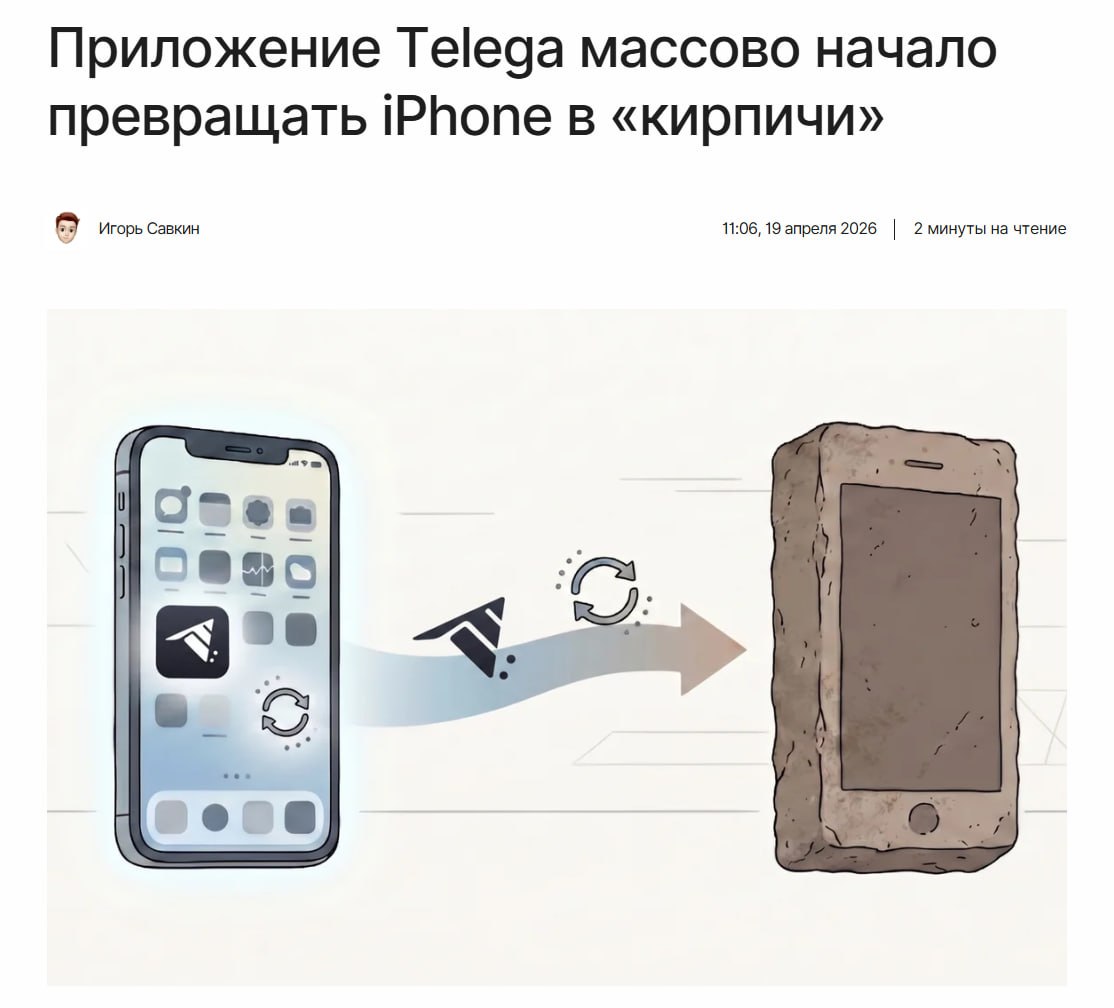 ❗️Неофициальный клиент Telegram Telega массово превращает iPhone в «кирпичи» — СМИ

Как сообщает одно из изданий, блогер провёл эксперимент, показавший, что установленное приложение Telega блокирует обновление iOS 26.