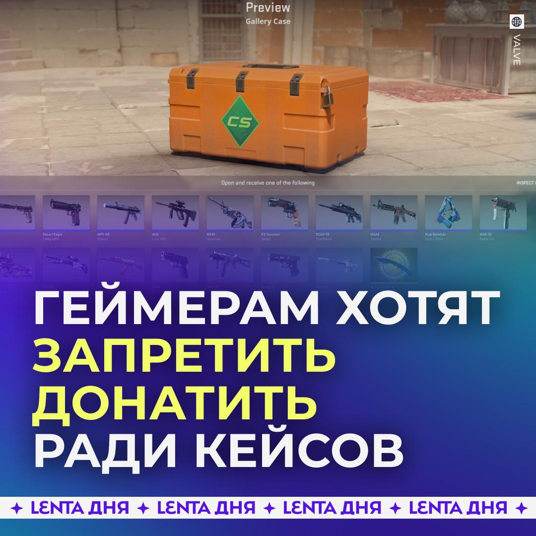 ? Россиянам хотят запретить открывать кейсы в CS2 и паки в FIFA.