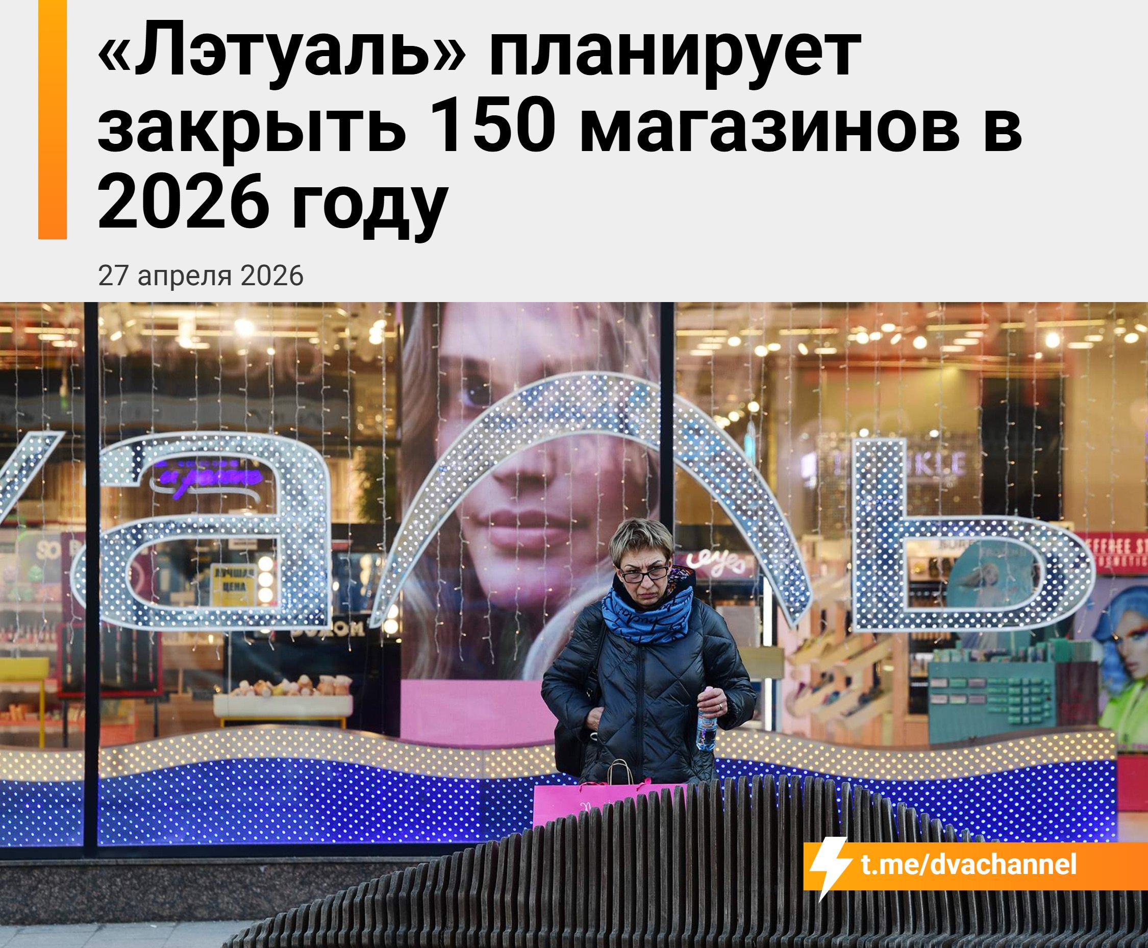 ⚡️«Лэтуаль» В С Ё — сеть сворачивает бизнес: в этом году по всей стране закроют сразу 150 магазинов — это больше 15% всей сети.