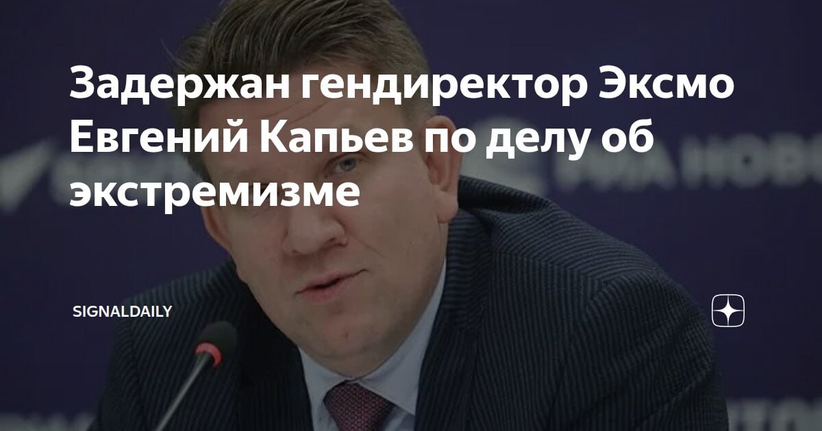В Москве задержан гендиректор «Эксмо» по делу об экстремизме

В Москве проходят обыски у менеджмента холдинга «Эксмо» и задержан генеральный директор Евгений Капьев.