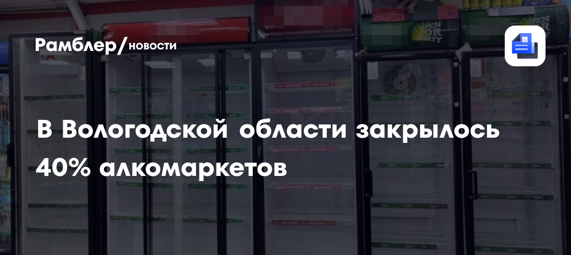 Все «наливайки» и точки продажи вейпов закрыли в Вологодской области, заявил губернатор Филимонов:

«Все 610 алкомаркетов ликвидировали ещё в прошлом году: магазины закрылись, перепрофилировались или сменили формат.
