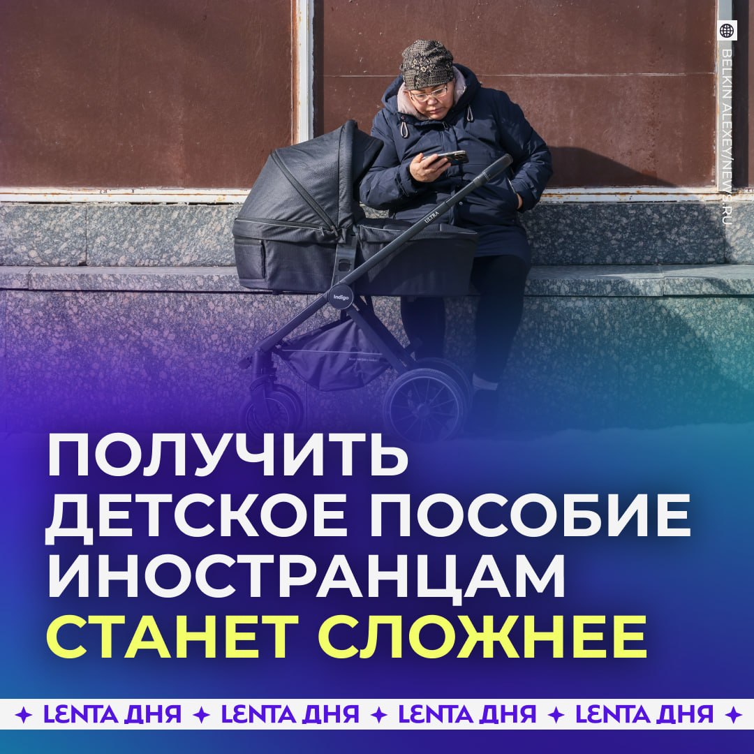 ? Правила выплат детских пособий для мигрантов изменили.