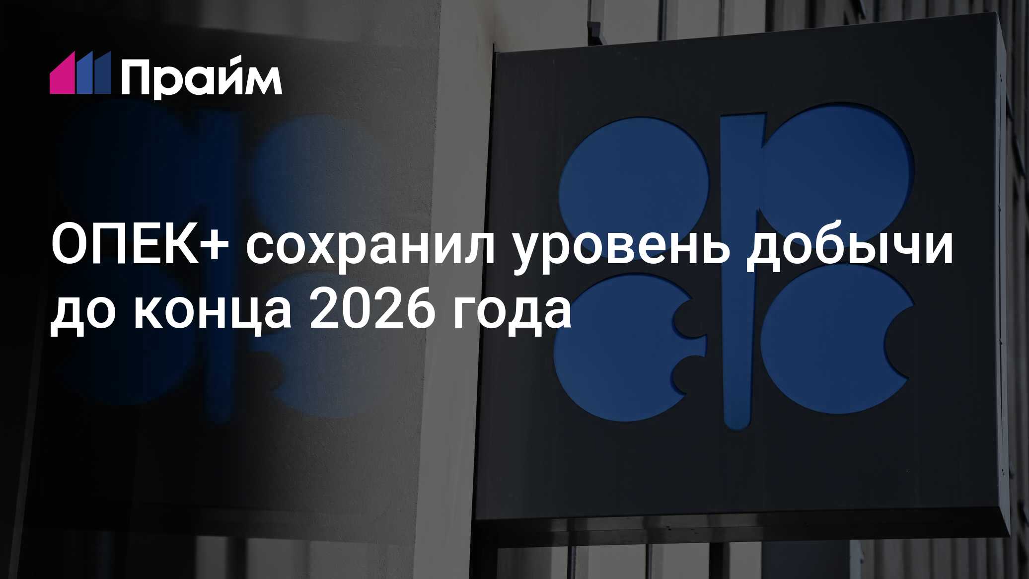 ОАЭ выходят из ОПЕК и ОПЕК+ с 1 мая 2026 года, сообщает местное агентство WAM.