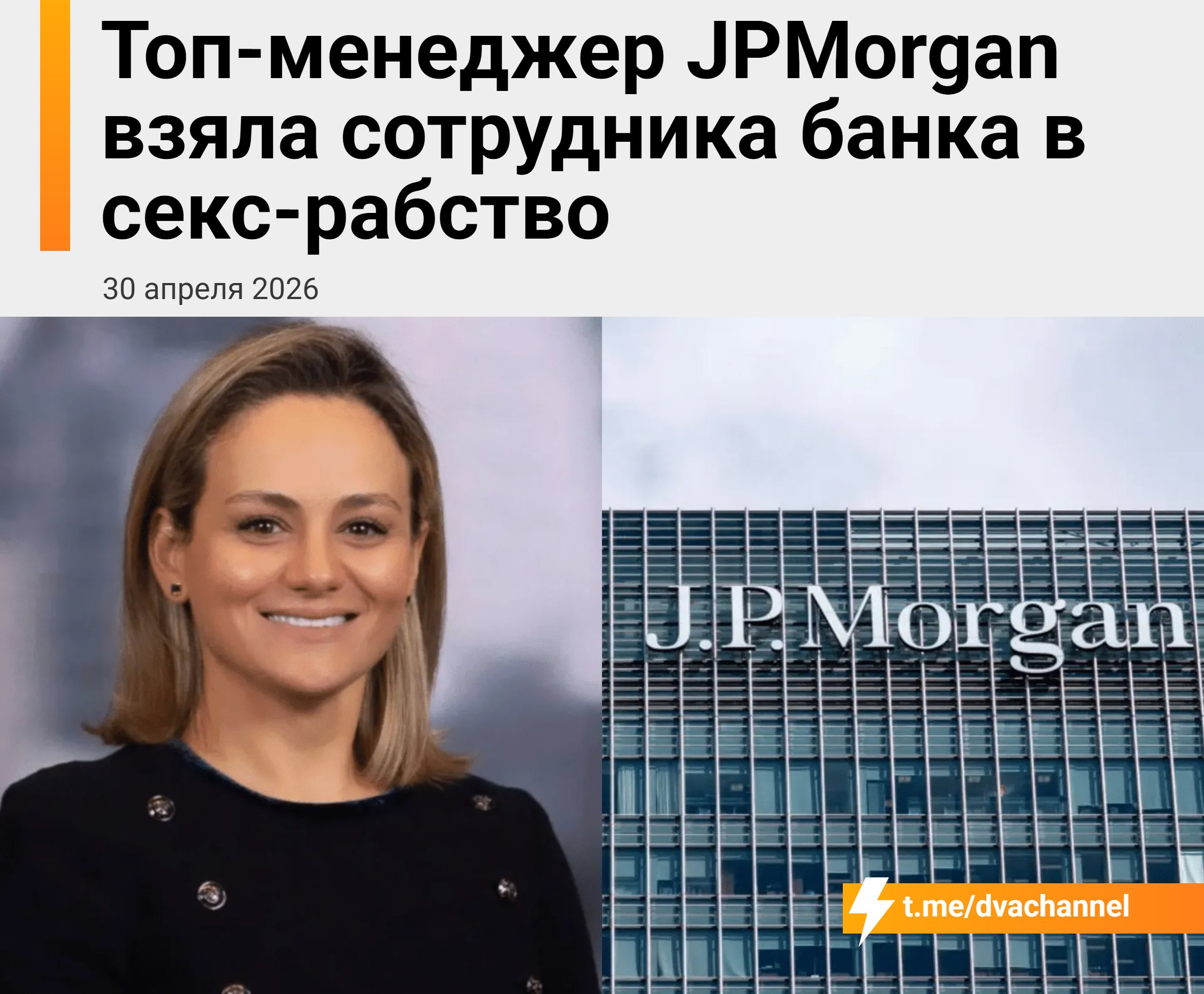 Топ-менеджер JPMorgan подсадила новичка на наркоту и жёстко насиловала прямо в офисе, заставляя делать куни

Рассказываем подробности громкого скандала, который прямо сейчас разрывает все американские соцсети:
?37-летнюю топ-менеджера JPMorgan Лорну Хайди