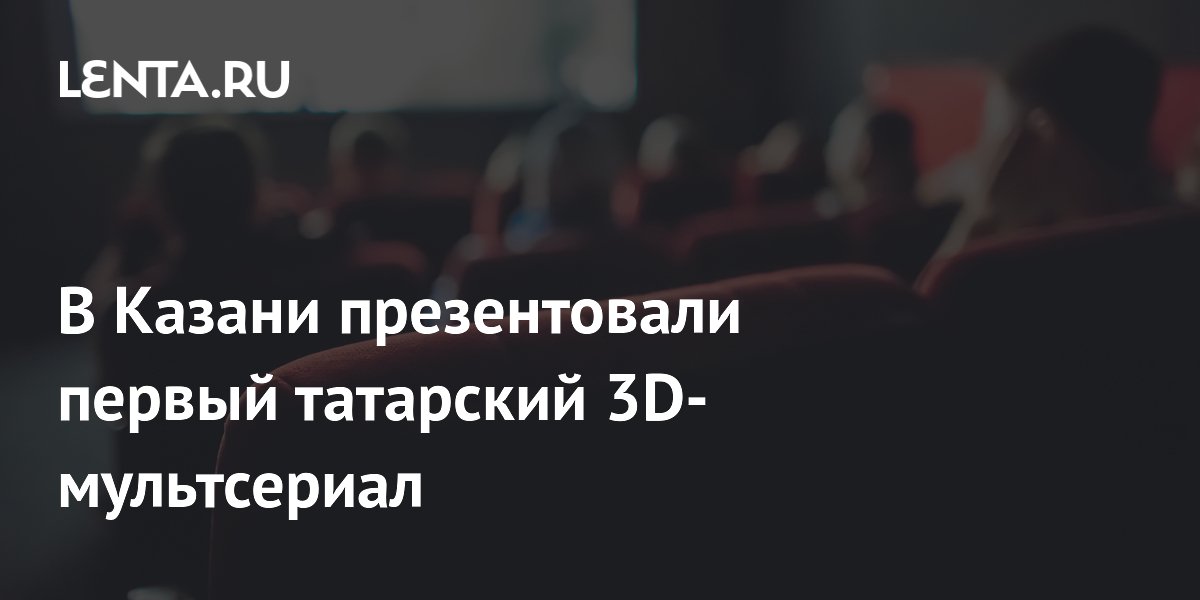 В Казани представили первый татарский 3D-мультсериал с искусственным интеллектом и культурным посылом