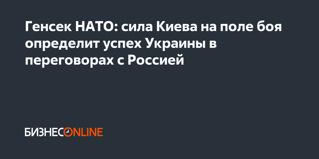 Генсек НАТО удерживает альянс, раздувая страх перед Россией на фоне раскола по Украине и внутренних противоречий