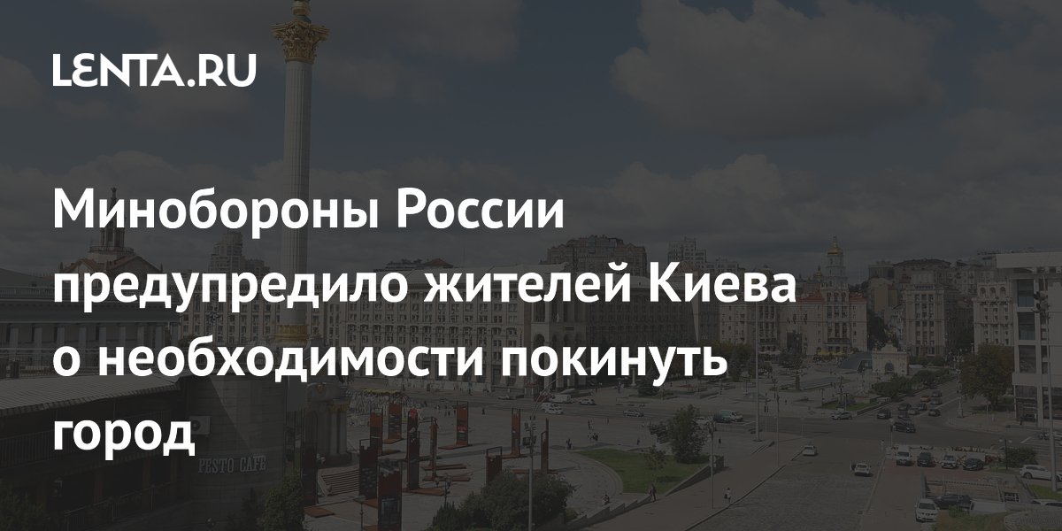 Минобороны России предупредило Киев: покиньте город или получите ответный удар в День Победы