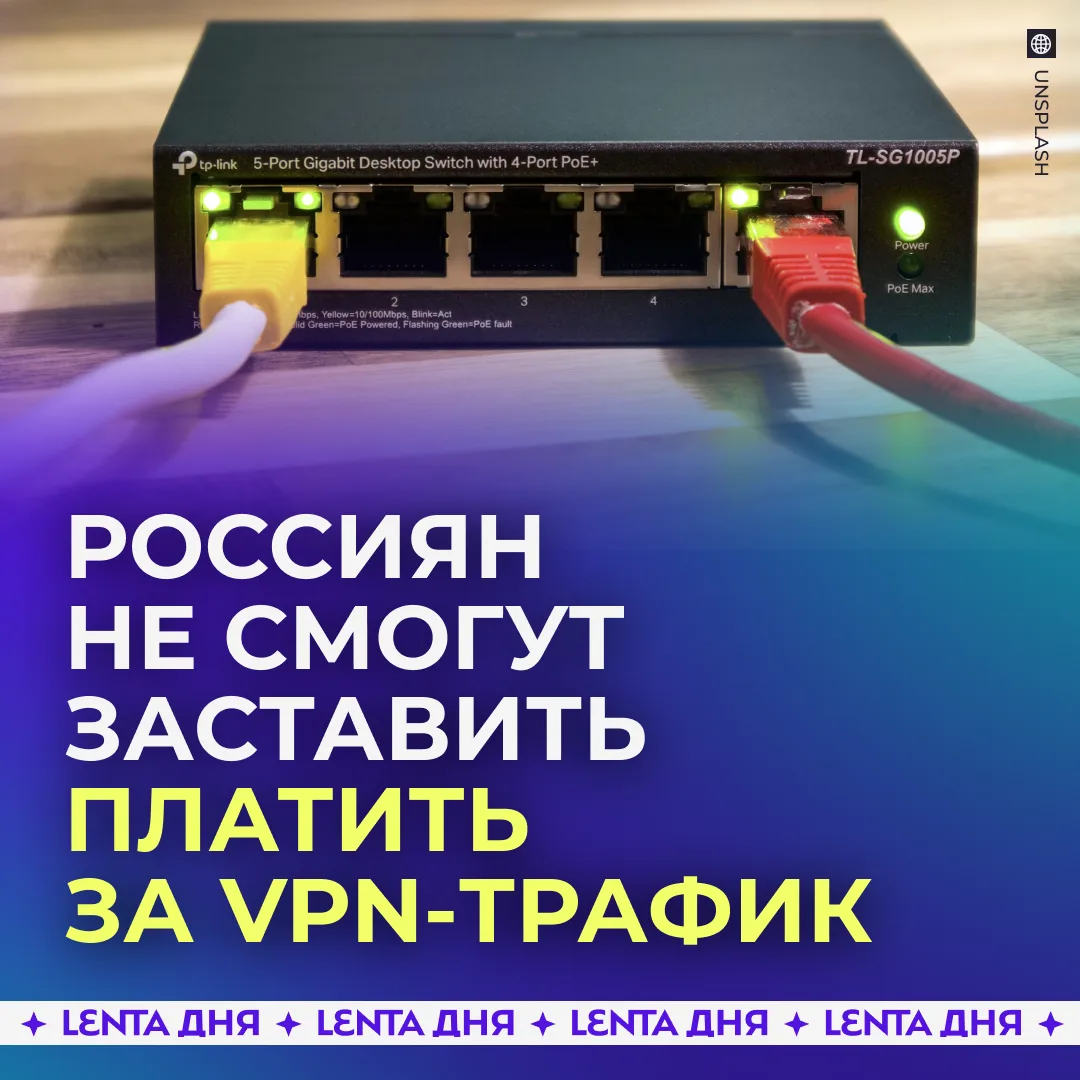 Почему в России не удастся ввести плату за зарубежный интернет — VPN уже всё решили