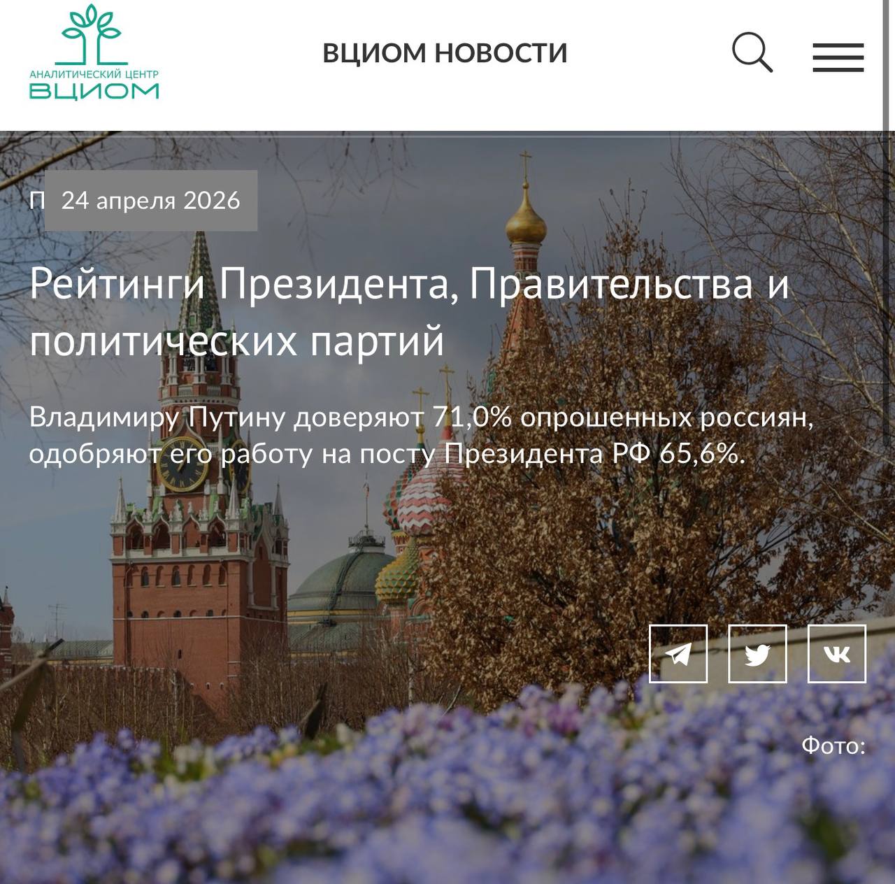 ВЦИОМ внезапно прекратил публикацию рейтингов президента после семи недель падения доверия