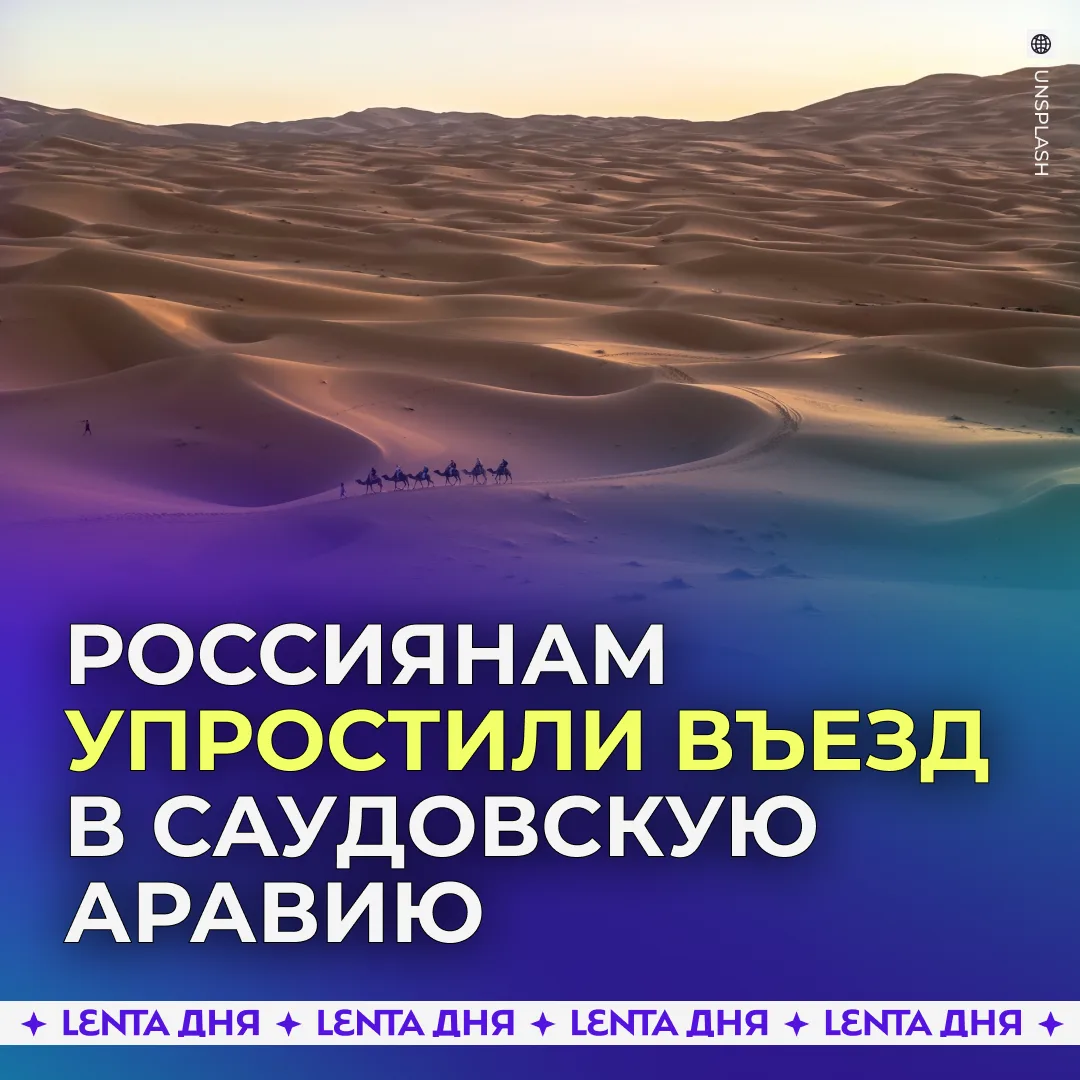 Россияне получили безвизовый доступ в Саудовскую Аравию — какие отрасли выиграют, а какие просядут