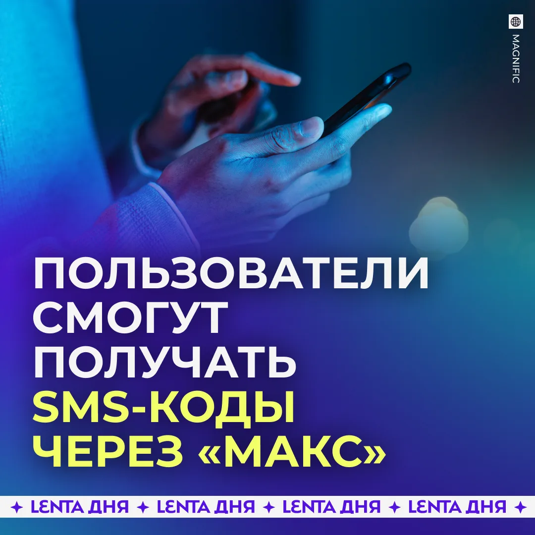 Коды подтверждения и уведомления теперь будут приходить прямо в мессенджер «Макс»