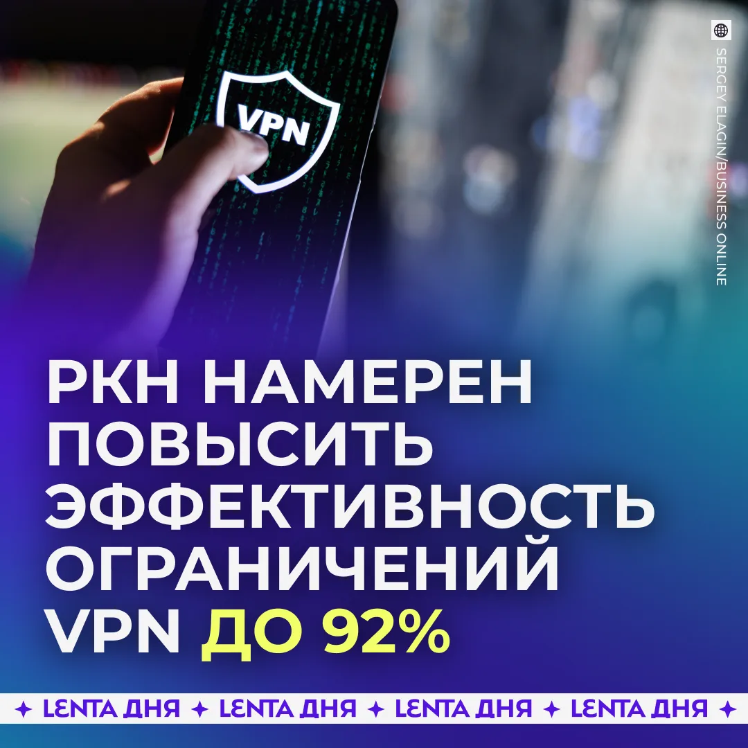 К 2030 году в России собираются почти полностью загнать VPN в угол — 92% блокировки и сверхмощный фильтр