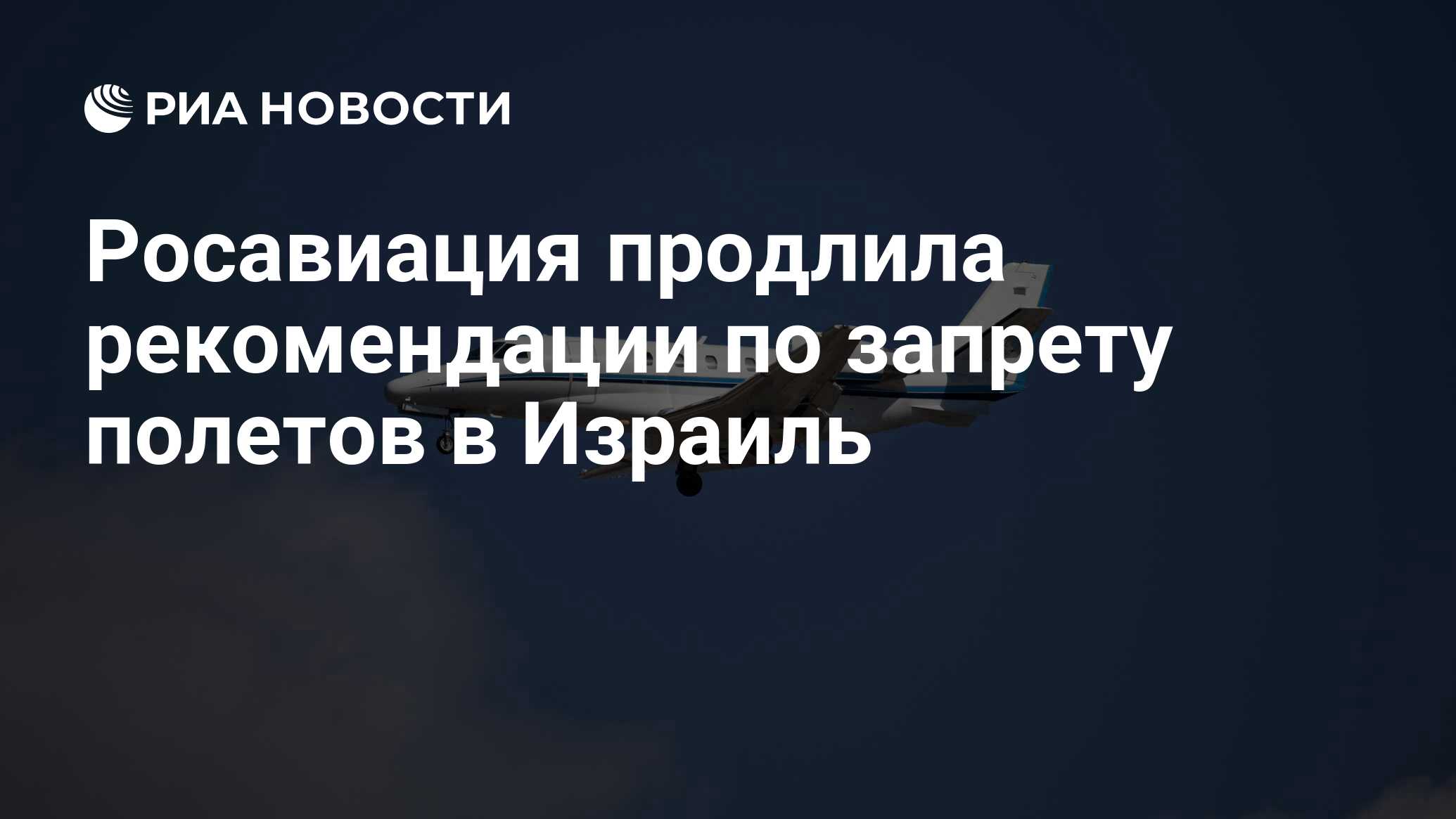 Росавиация разрешила полёты в Израиль с 16 апреля по 15 мая.