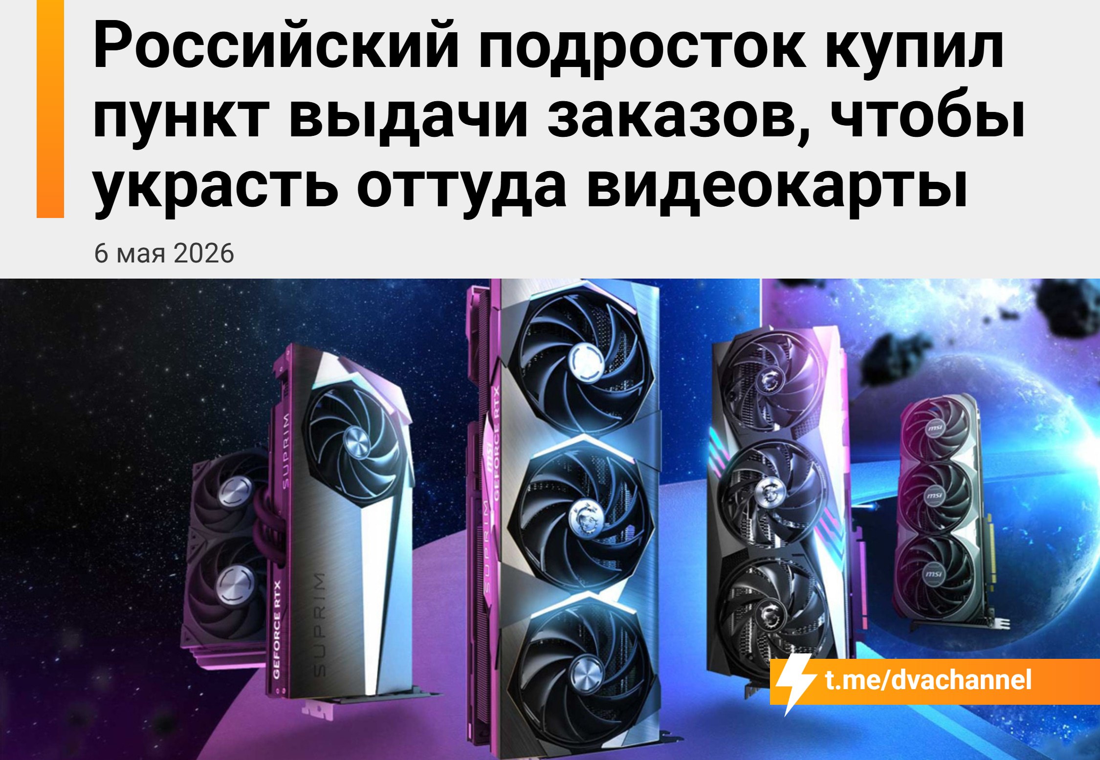 Школьник из Ленобласти приобрёл ПВЗ, чтобы украсть оттуда видеокарты

Эта история произошла в Сертолово:
?16-летний темщик выкупил пункт выдачи заказов у местного ИП, а затем через левые аккаунты заказал туда дорогие видюхи с оплатой при получении;
?Как т