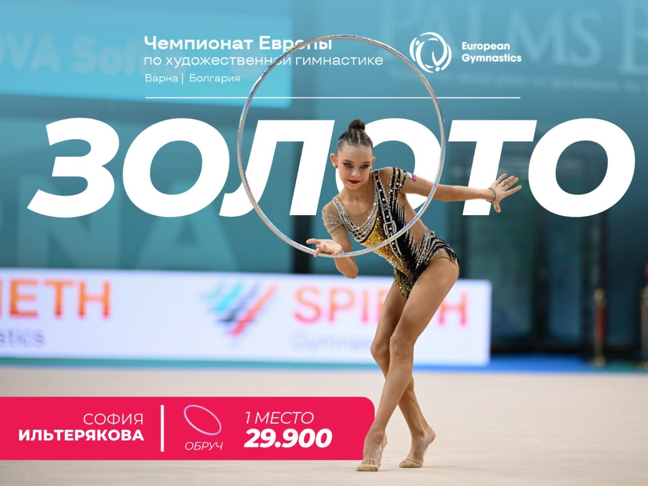15-летняя Ильтерякова взяла золото Европы и напомнила, кто рулит в художественной гимнастике