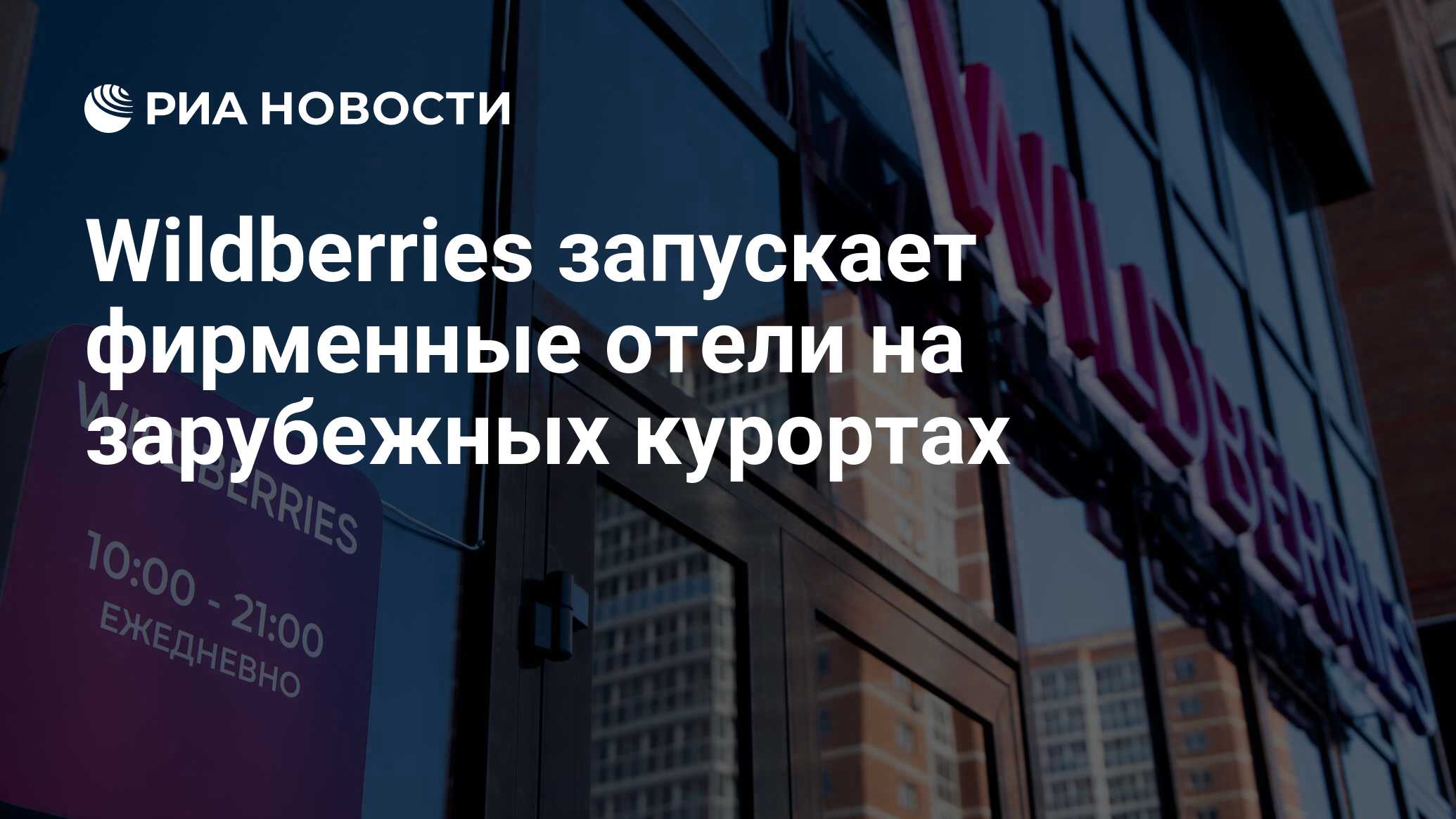Wildberries готовит революцию в туризме с сотней отелей и двухсот лагерей в России