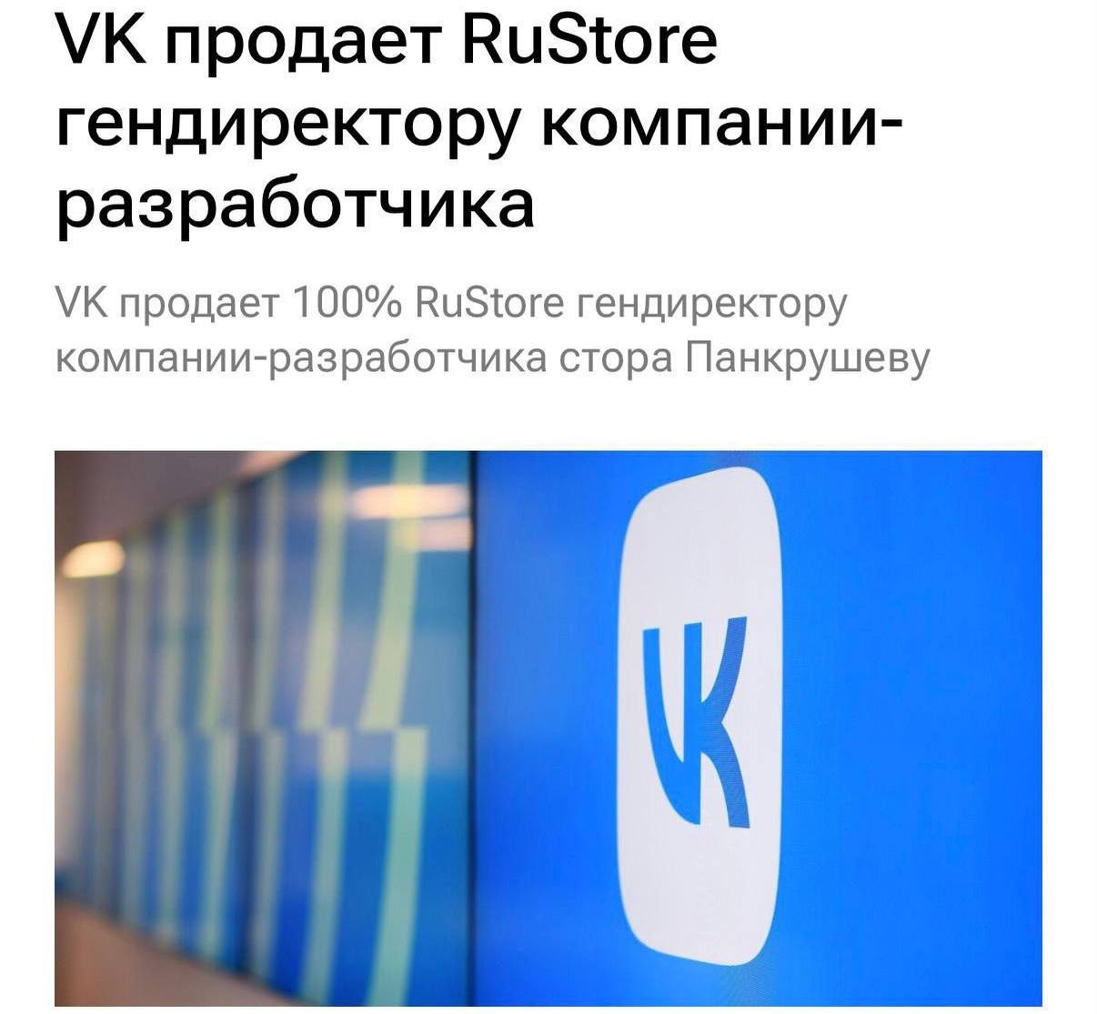 VK передаёт RuStore в руки своего же гендиректора — неожиданный поворот в IT-среде
