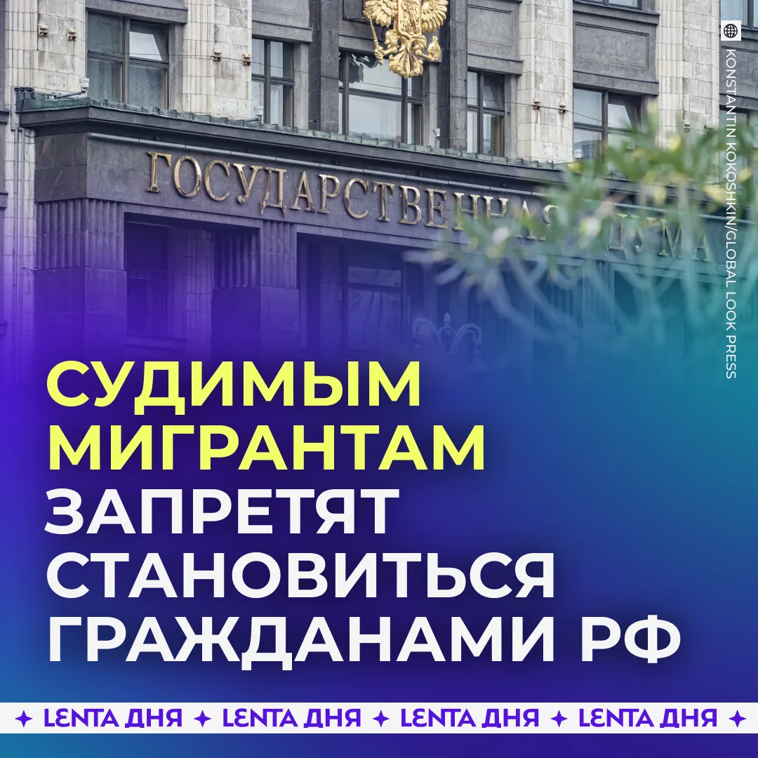 👊 Законы для мигрантов ужесточили.