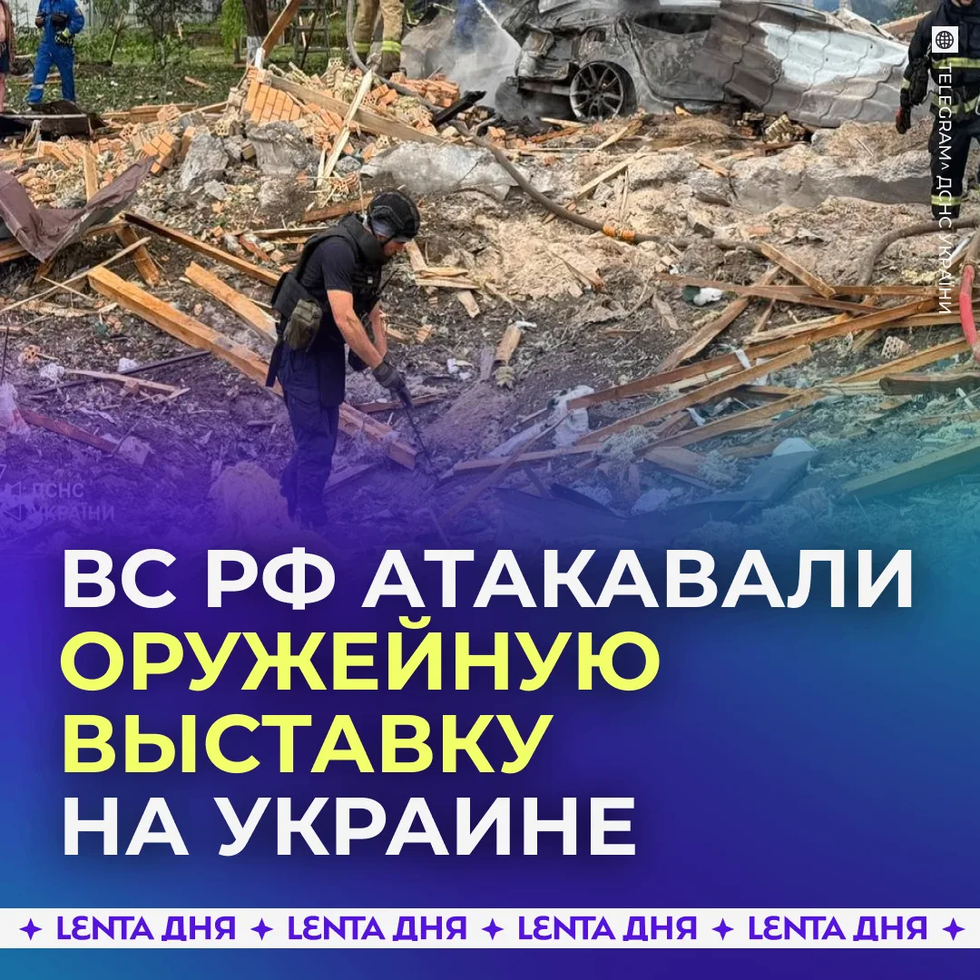 🪖 Армия России уничтожила оружейную выставку на Украине.