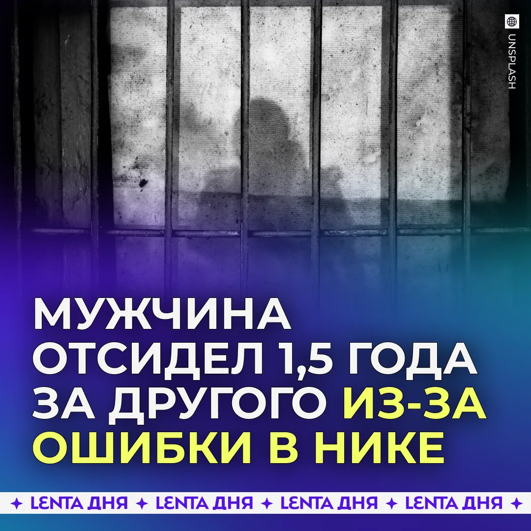 😵 Мужчина провёл полтора года в тюрьме из-за ошибки в никнейме.