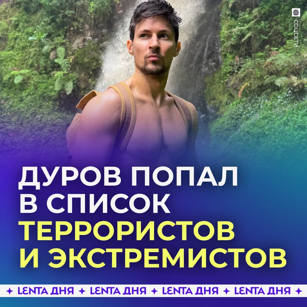 ❗️ Павла Дурова внесли в перечень террористов и экстремистов Росфинмониторинга.