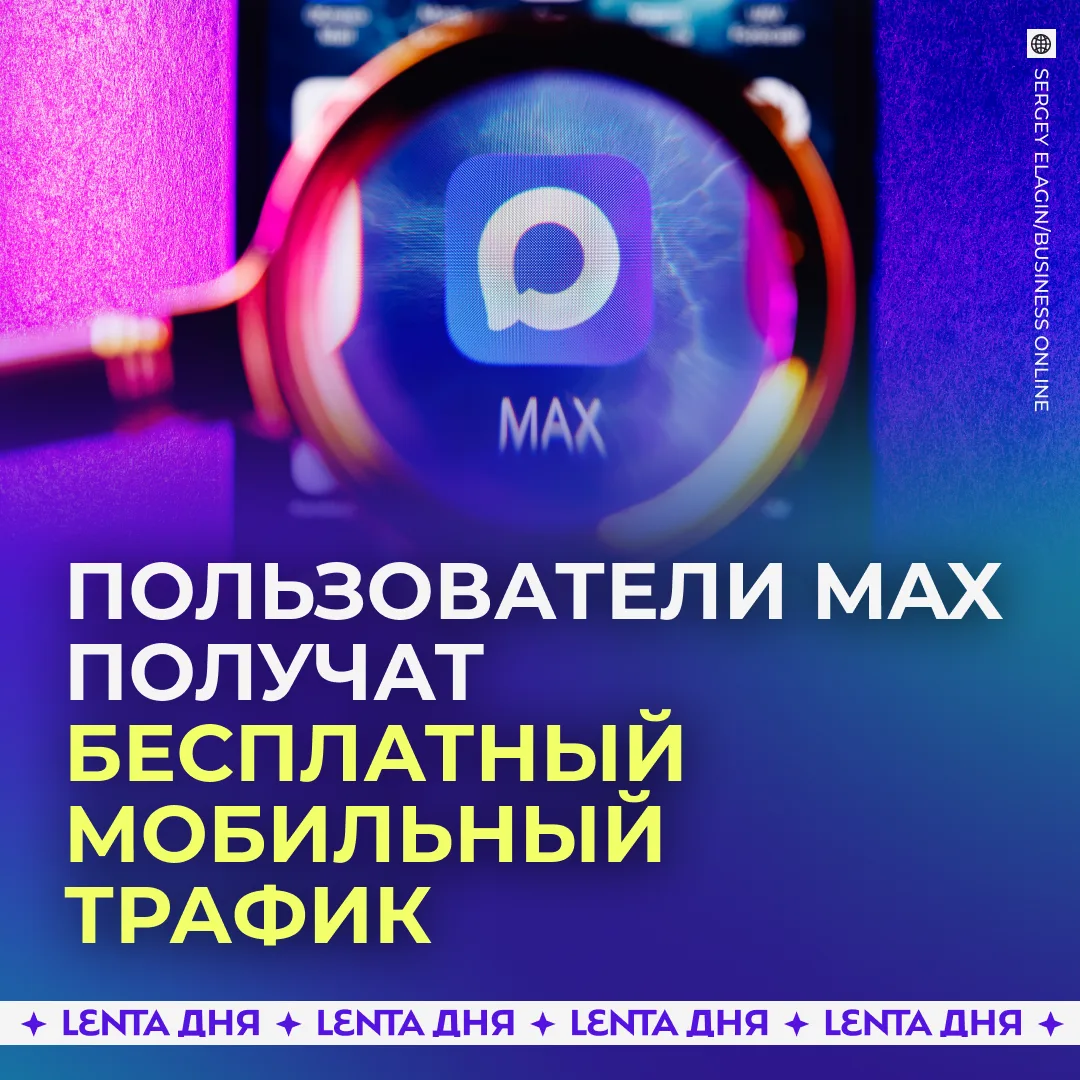 📱 Мобильный трафик на MAX станет бесплатным.