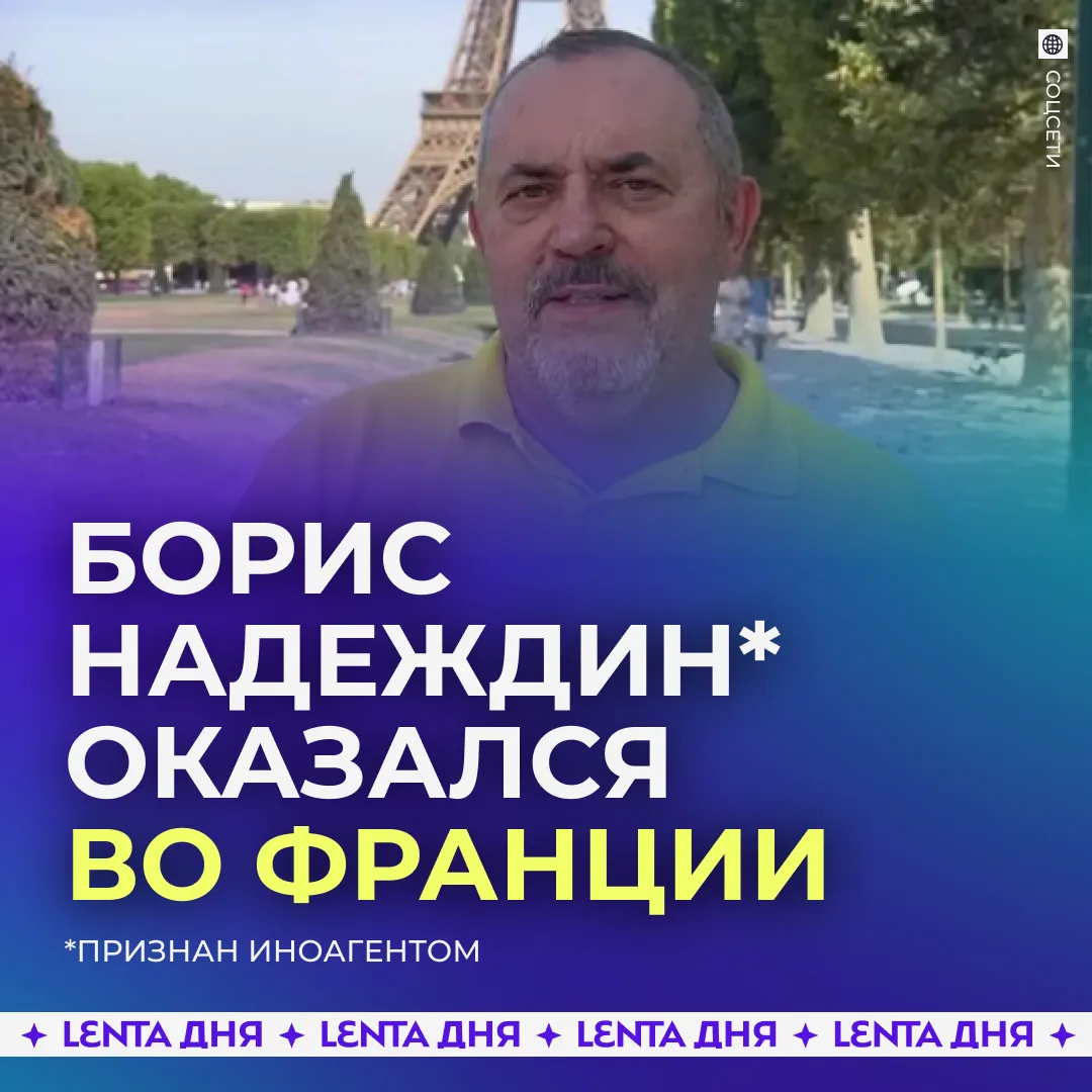 👀 Иноагент Борис Надеждин покинул Россию.
