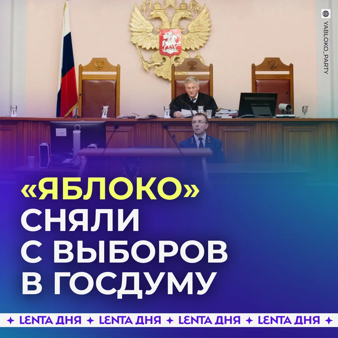 ❗️ Верховный суд снял партию «Яблоко» с выборов.