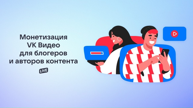 ⚡️VK Видео расширяет программу монетизации, пишет «Коммерсант».
