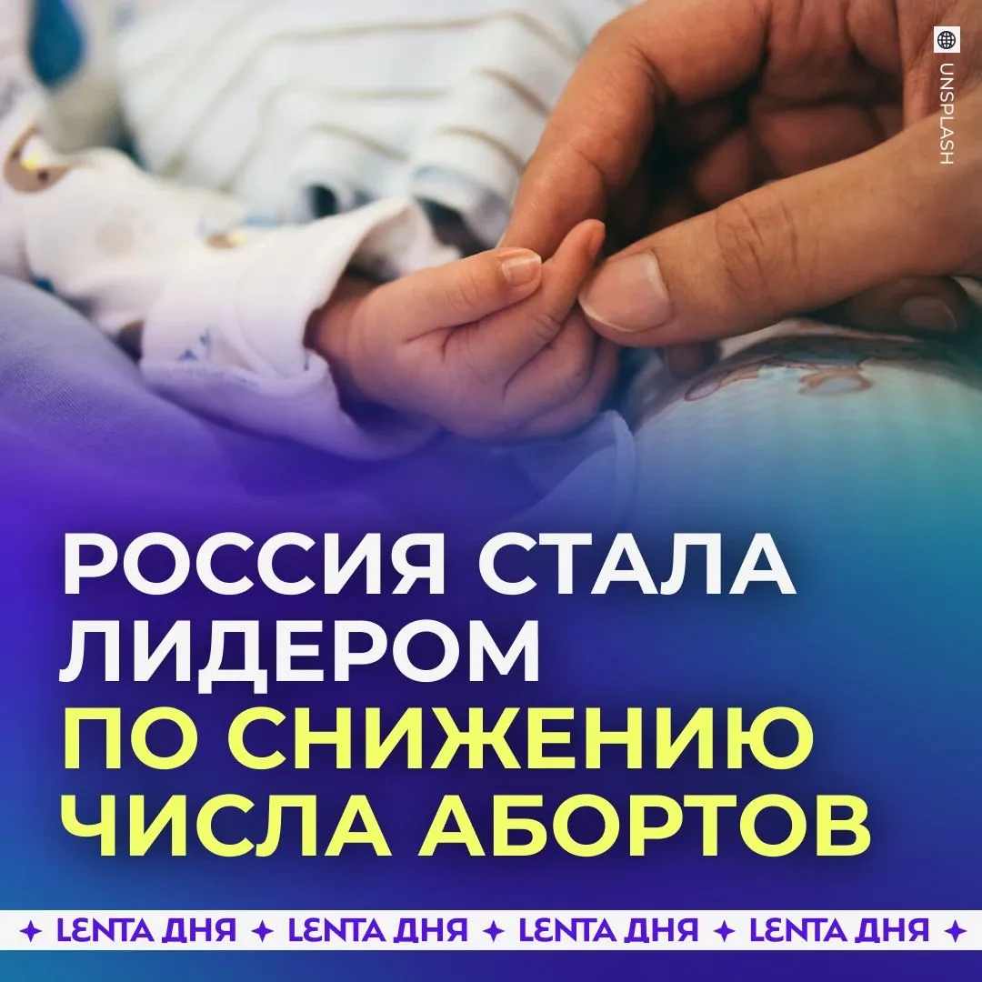 Число зарегистрированных абортов в России за 15 лет сократилось более чем в четыре раза — с 1,01 млн в 2010 году до 235,7 тыс.