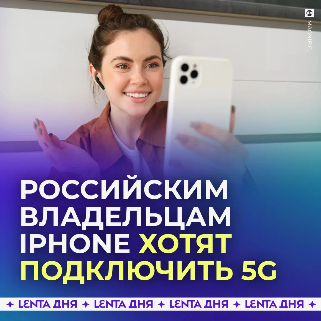 Минцифры ведёт переговоры с Apple о подключении 5G для пользователей iPhone в России, заявил глава ведомства Максут Шадаев.