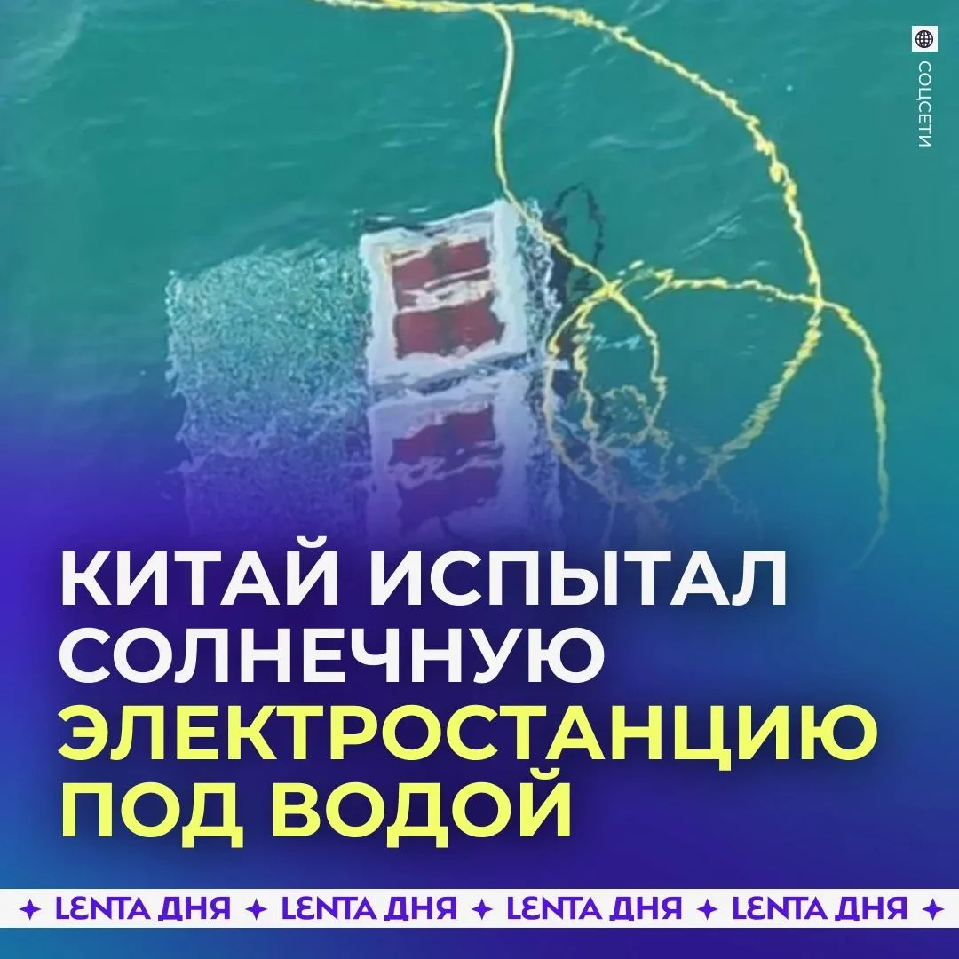 Китай испытал первую в мире подводную солнечную электростанцию на глубине 10 метров

Учёные Юньнаньского университета впервые в мире испытали перовскитную фотоэлектрическую систему в открытом море на глубине 10 метров.