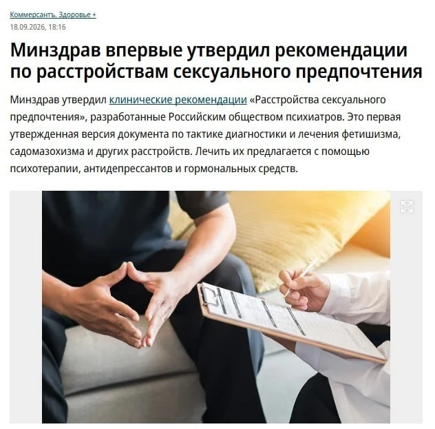 Минздрав впервые утвердил рекомендации по лечению расстройств сексуального предпочтения

Научно-практический совет Минздрава РФ одобрил клинические рекомендации «Расстройства сексуального предпочтения», подготовленные Российским обществом психиатров.