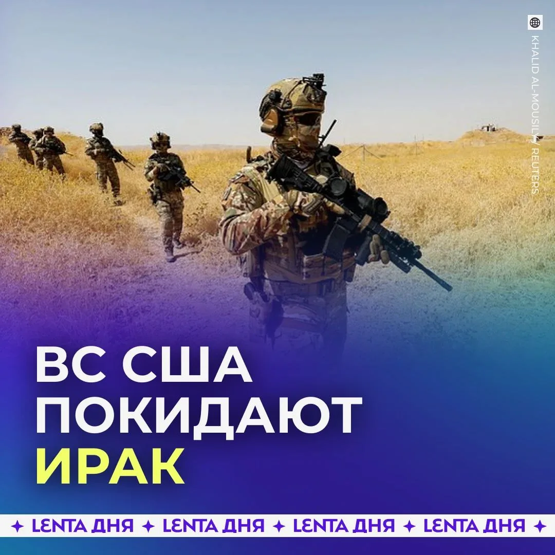 США полностью вывели войска из Ирака, завершив более чем 20-летнее присутствие

Американские военные завершили вывод из Ирака 28 сентября, за два дня до официального дедлайна.